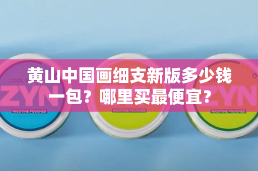 红梅香烟多少钱一包？哪里购买最便宜？