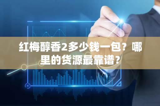 中华香烟多少钱一包？哪里的货源最靠谱？